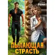 Постер книги Пылающая страсть