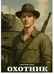 Александр Сухов - Охотник