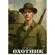 Постер книги Охотник