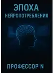 Профессор N - Эпоха нейропотребления