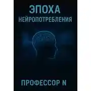 Постер книги Эпоха нейропотребления