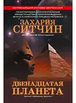 Захария Ситчин - Двенадцатая планета