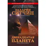 Постер книги Двенадцатая планета