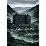 Постер книги На краю серого моря