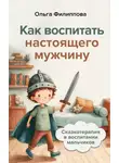 Ольга Филиппова - Сказкотерапия в воспитании мальчиков. Как воспитать настоящего мужчину