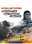 Ирина Дегтярева - Операция «Северные потоки»