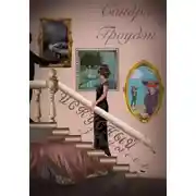 Постер книги Искусный замысел