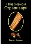 Борис Аваков - Под знаком Страдивари