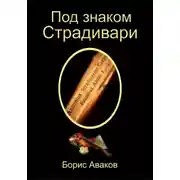 Постер книги Под знаком Страдивари