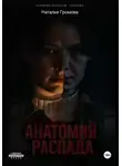 Наталья Громова - Анатомия распада