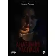 Постер книги Анатомия распада