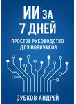 Андрей Зубков - ИИ за 7 дней: простое руководство для новичков