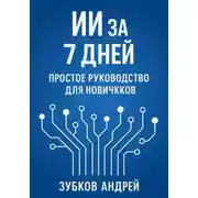 Постер книги ИИ за 7 дней: простое руководство для новичков