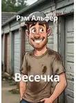 Рэм Альфер - Весечка