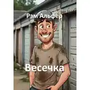Постер книги Весечка