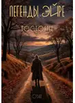 Ольга Бах - Легенды Эйре. Постоялец
