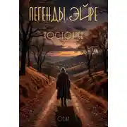 Постер книги Легенды Эйре. Постоялец