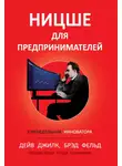 Брэд Фельд - Ницше для предпринимателей. Еженедельник инноватора