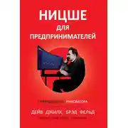 Постер книги Ницше для предпринимателей. Еженедельник инноватора