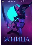 Алекс Найт - Жница
