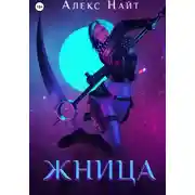 Постер книги Жница