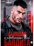 Лия Седая - Бывшая с «довеском» для бандита