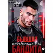Постер книги Бывшая с «довеском» для бандита