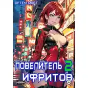Постер книги Повелитель Ифритов 2