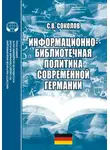 Сергей Соколов - Информационно-библиотечная политика современной Германии