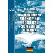 Постер книги Информационно-библиотечная политика современной Германии