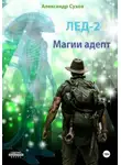 Александр Сухов - Лед 2. Магии адепт
