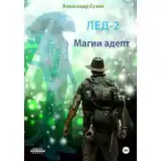 Постер книги Лед 2. Магии адепт
