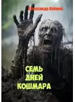 Александр Клёнов - СЕМЬ ДНЕЙ КОШМАРА