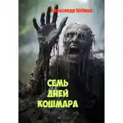 Постер книги СЕМЬ ДНЕЙ КОШМАРА