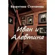 Постер книги Иван и Алевтина
