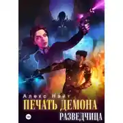 Постер книги Печать Демона. Разведчица