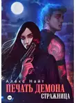 Алекс Найт - Печать Демона. Стражница