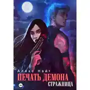 Постер книги Печать Демона. Стражница