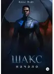 Алекс Найт - Шакс. Начало