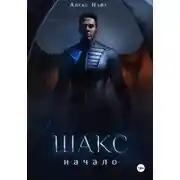 Постер книги Шакс. Начало