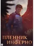 Алекс Найт - Пленник Инферно