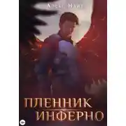 Постер книги Пленник Инферно