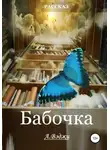  Александра Вэджи - Бабочка
