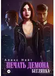 Алекс Найт - Печать демона. Беглянка
