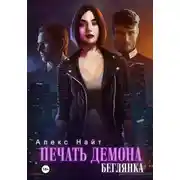 Постер книги Печать демона. Беглянка