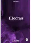  Александра Вэджи - Шестая