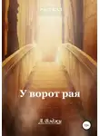  Александра Вэджи - У ворот рая