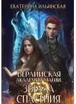 Екатерина Ильинская - Верлийская академия магии. Звезда спасения