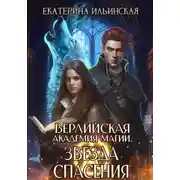 Постер книги Верлийская академия магии. Звезда спасения