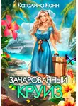 Каталина Канн - Зачарованный круиз